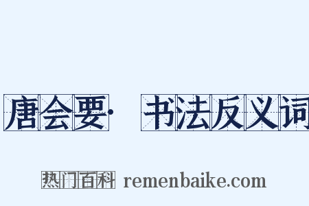 唐会要·书法反义词是什么意思的图片